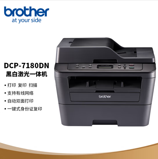 兄弟7180DN激光一體機