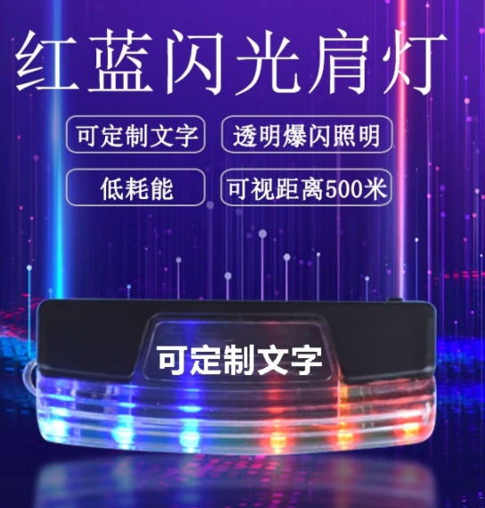 紅藍爆閃肩燈 多功能警閃燈LED肩燈