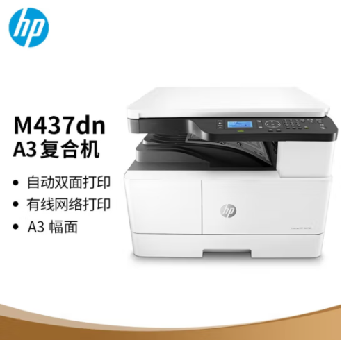 惠普（HP）M437dn A3 數(shù)碼復(fù)合機 自動雙面 打印 復(fù)印 掃描