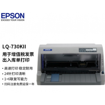 愛普生（EPSON）LQ-730KII 82列平推式針式打印機(jī) 