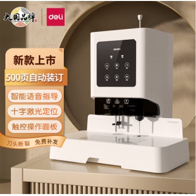  得力（deli）500頁自動(dòng)憑證裝訂機(jī) 財(cái)務(wù)會(huì)計(jì)打孔機(jī)GB666
