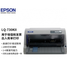 愛(ài)普生（EPSON）LQ-730KII 82列平推式針式打印機(jī) 