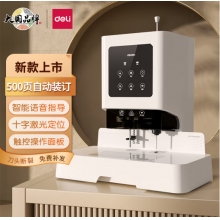  得力（deli）500頁自動(dòng)憑證裝訂機(jī) 財(cái)務(wù)會(huì)計(jì)打孔機(jī)GB666