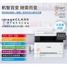 佳能 MF643Cdw A4幅面彩色激光多功能一體機(jī)