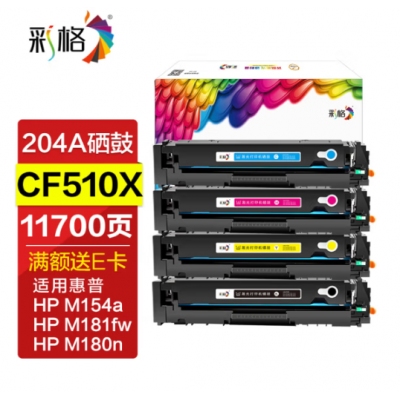 彩格適用惠普204a硒鼓惠普m154a硒鼓hp Color LaserJet Pro m180n m181fw m154nw cf510a打印機(jī)硒鼓墨盒粉盒