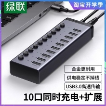 綠聯(lián)USB3.0擴(kuò)展器一拖7/10口多口高速集分線器筆記本電腦外接HUB帶電源手機(jī)充電轉(zhuǎn)接頭U盤 【10口-鋁合金】USB3.0傳輸