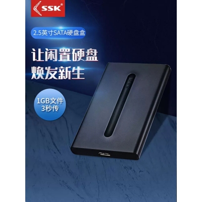ssk飚王2.5寸硬盤(pán)盒sata硬盤(pán)盒機(jī)械移動(dòng)固態(tài)臺(tái)式筆記本通用外置