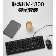 聯(lián)想（lenovo） KM4800有線鍵盤鼠標(biāo)套裝 鍵盤 鍵鼠套裝 辦公鼠標(biāo)鍵盤套裝鍵盤 電腦鍵盤筆記本鍵盤2022款