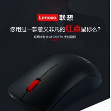 聯(lián)想大紅點M120Pro有線鼠標