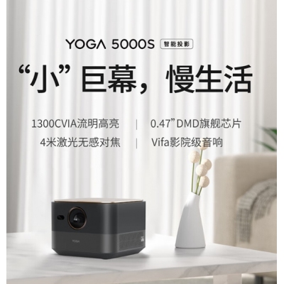 聯(lián)想智能投影儀Yoga5000S家用投影機2000流明Vifa影院級音箱0.47DMD 黑色