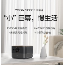 聯(lián)想智能投影儀Yoga5000S家用投影機(jī)2000流明Vifa影院級音箱0.47DMD 黑色