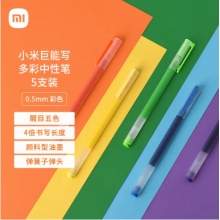 小米巨能寫多彩中性筆 5支裝 0.5mm 商務(wù)辦公中性筆會議筆 橙黃綠藍(lán)紫