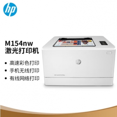 惠普/HP Color LaserJet Pro M154NW 彩色激光打印機(jī)