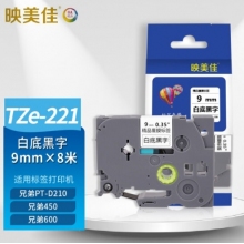映美佳 標(biāo)簽機(jī)色帶9mm白底黑字TZe-221 適用兄弟brother不干膠標(biāo)簽紙PT-D210 450 600 E550W P700打印機(jī)