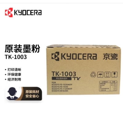  京瓷（KYOCERA)原裝TK-1003墨粉/墨盒適用于：FS-1040/FS-1020MFP/FS-1120MFP/M1520h打印機(jī)