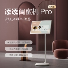 添添閨蜜機Pro 4K版(8+256GB)小度平板電視音響 移動隨心屏27英寸大屏