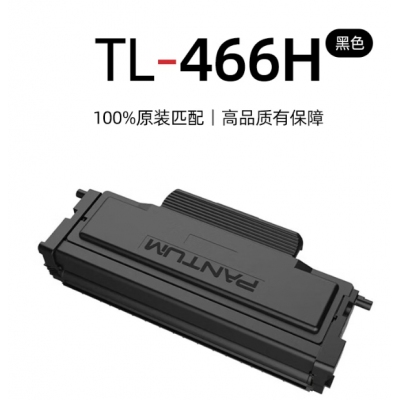  奔圖TL-466H 奔圖打印機(jī)原裝粉盒 適用M6766DW/M6766DW Plus/M7166DW Plus 碳粉盒大印量3000頁