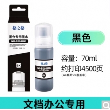 格之格002 004墨水（黑色）