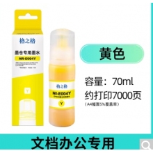 格之格002 004墨水（黃色）