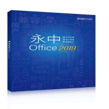 永中 Office2019 專業(yè)版辦公軟件V8.0